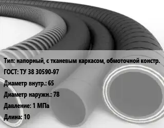 Рукав напорный, с тканевым каркасом, обмоточной констр. ГОСТ: ТУ 38 30590-97 d=65 D=78 1 МПа L=10
